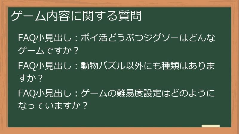 ゲーム内容に関する質問