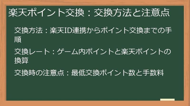 楽天ポイント交換：交換方法と注意点