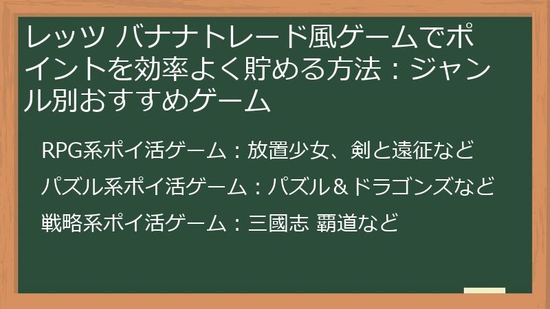 レッツ バナナトレード風ゲームでポイントを効率よく貯める方法：ジャンル別おすすめゲーム