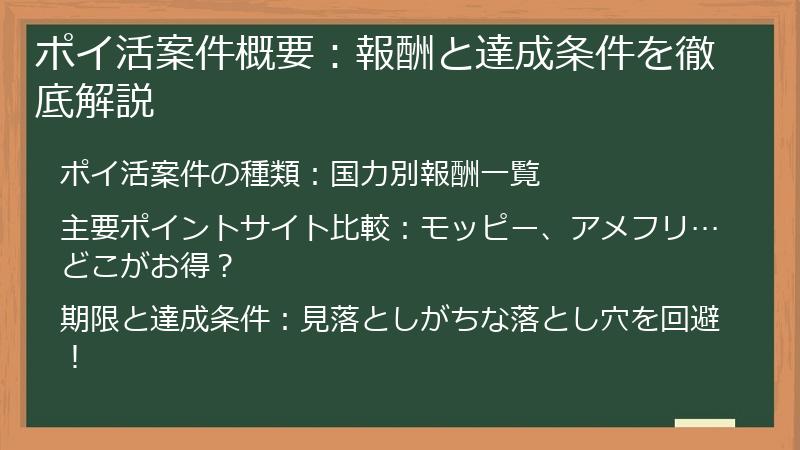 ポイ活案件概要：報酬と達成条件を徹底解説