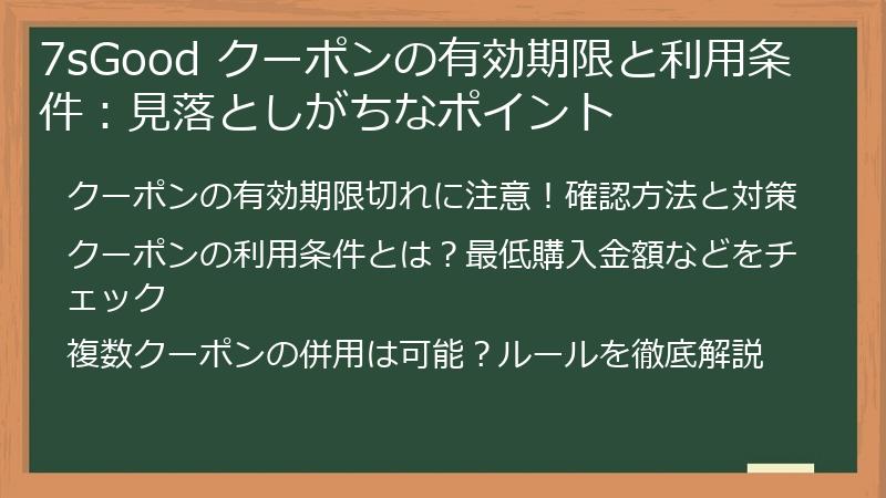 7sGood クーポンの有効期限と利用条件：見落としがちなポイント