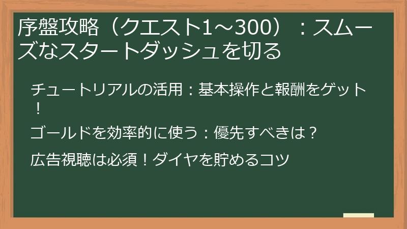 序盤攻略（クエスト1～300）：スムーズなスタートダッシュを切る