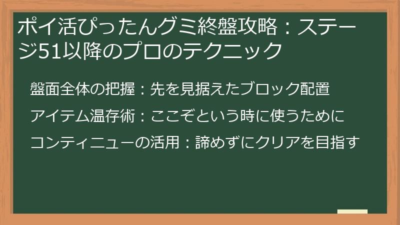 ポイ活ぴったんグミ終盤攻略：ステージ51以降のプロのテクニック