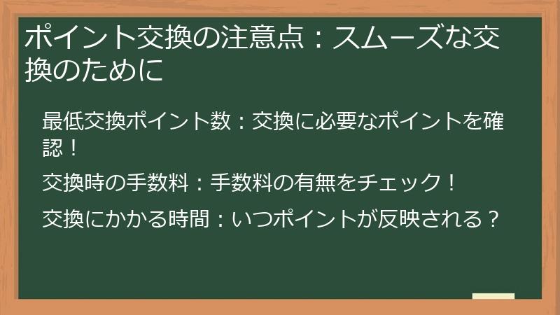ポイント交換の注意点：スムーズな交換のために
