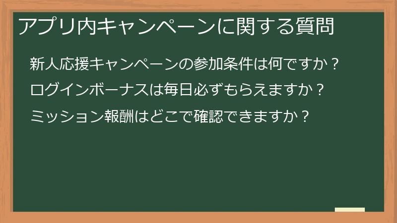 アプリ内キャンペーンに関する質問