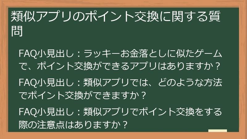 類似アプリのポイント交換に関する質問