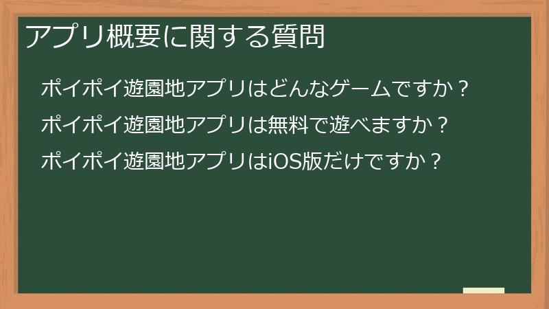 アプリ概要に関する質問
