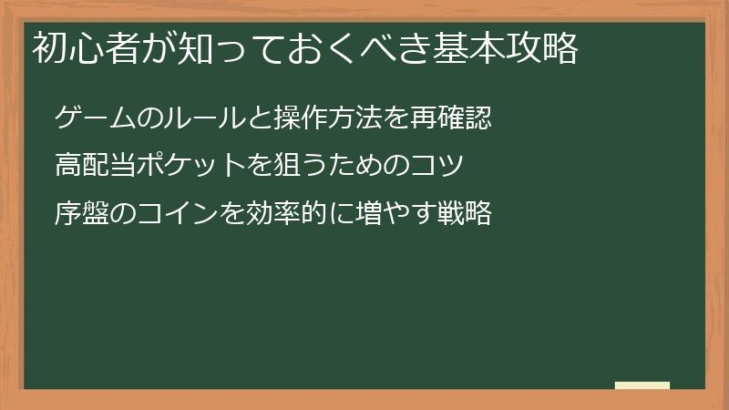 初心者が知っておくべき基本攻略