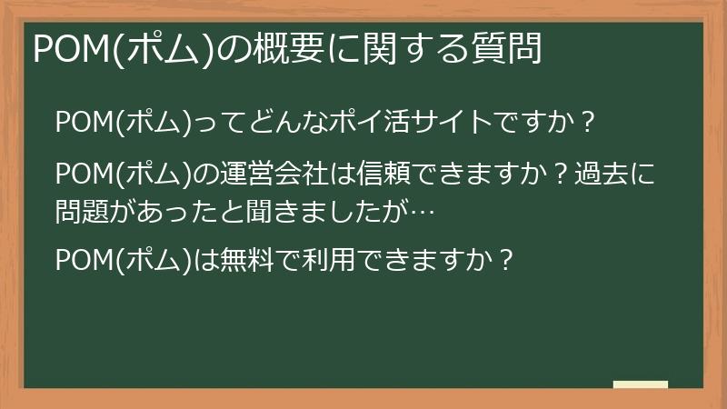 POM(ポム)の概要に関する質問