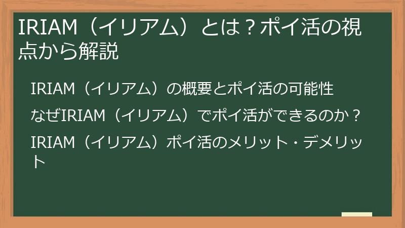 IRIAM（イリアム）とは？ポイ活の視点から解説