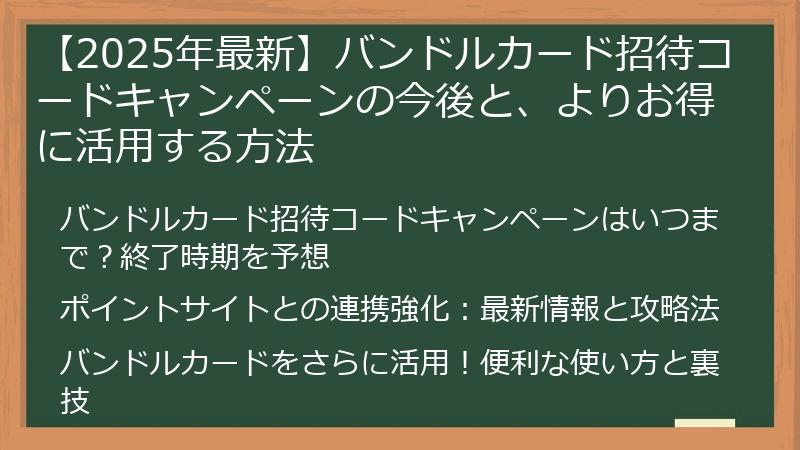 【2025年最新】バンドルカード招待コードキャンペーンの今後と、よりお得に活用する方法