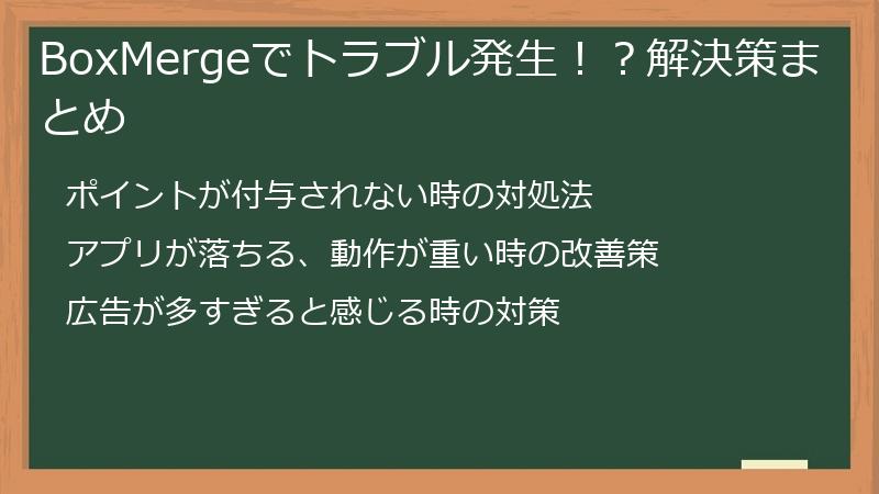 BoxMergeでトラブル発生！？解決策まとめ