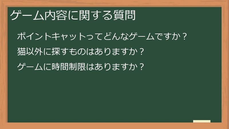 ゲーム内容に関する質問