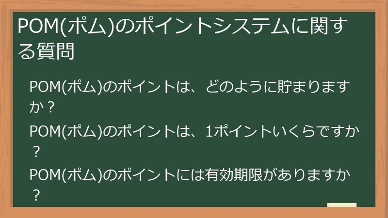 POM(ポム)のポイントシステムに関する質問