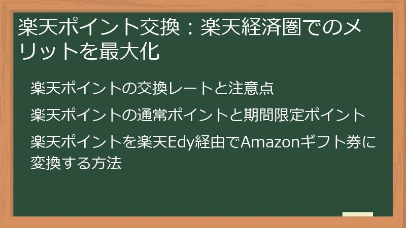 楽天ポイント交換：楽天経済圏でのメリットを最大化