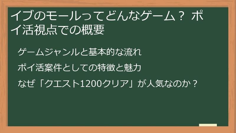 イブのモールってどんなゲーム？ ポイ活視点での概要