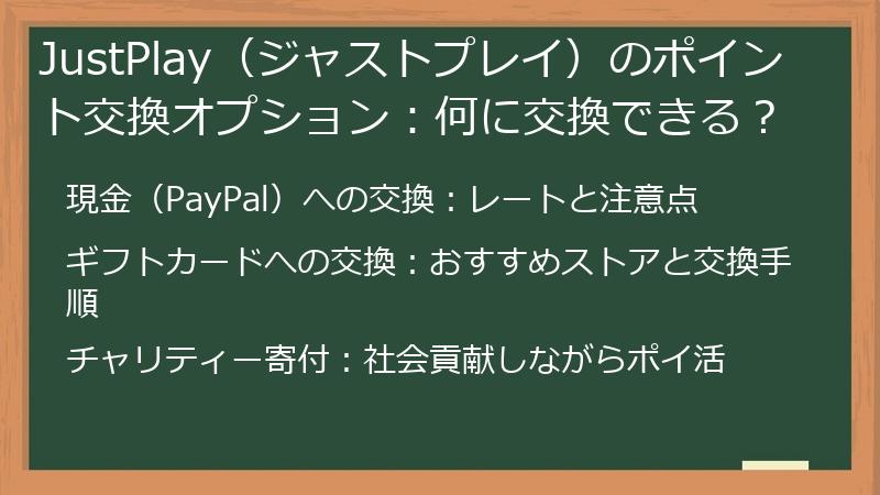 JustPlay（ジャストプレイ）のポイント交換オプション：何に交換できる？