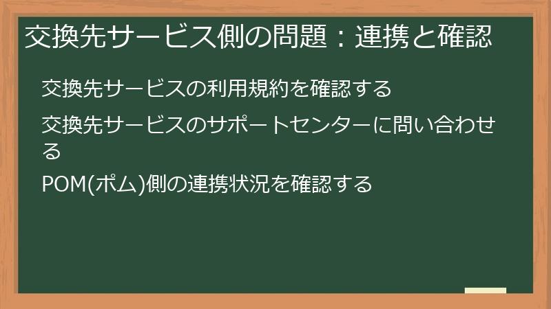 交換先サービス側の問題：連携と確認