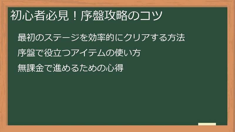 初心者必見！序盤攻略のコツ
