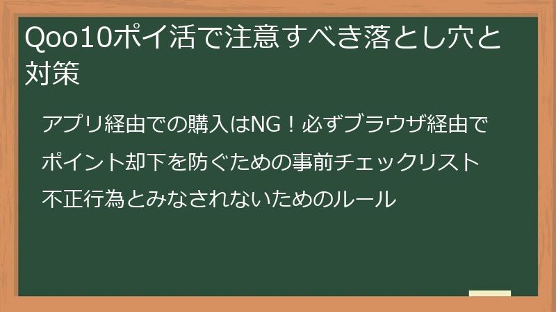 Qoo10ポイ活で注意すべき落とし穴と対策
