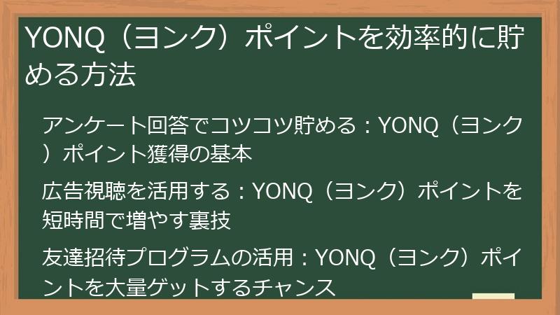 YONQ（ヨンク）ポイントを効率的に貯める方法