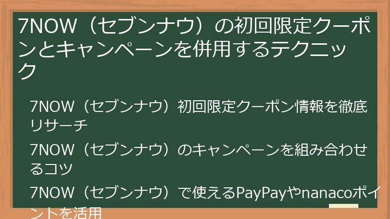 7NOW（セブンナウ）の初回限定クーポンとキャンペーンを併用するテクニック