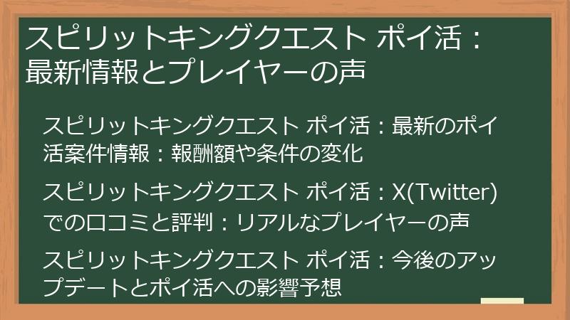 スピリットキングクエスト ポイ活:最新情報とプレイヤーの声