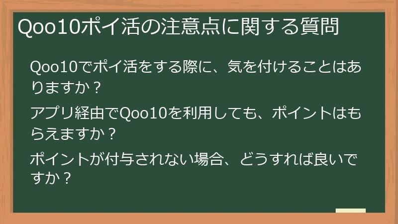 Qoo10ポイ活の注意点に関する質問