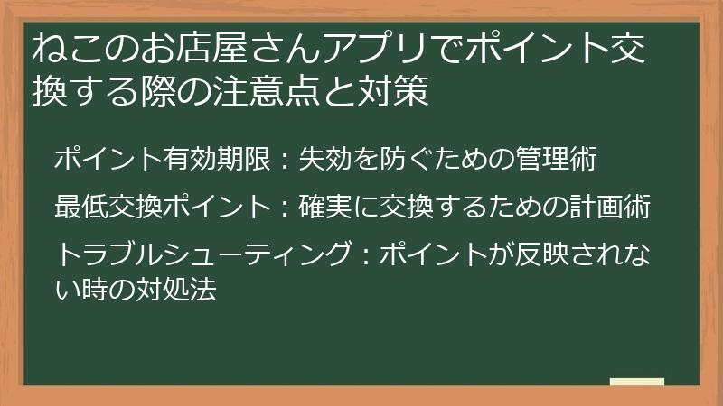 ねこのお店屋さんアプリでポイント交換する際の注意点と対策