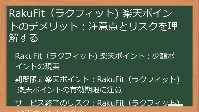 RakuFit（ラクフィット) 楽天ポイントのデメリット：注意点とリスクを理解する