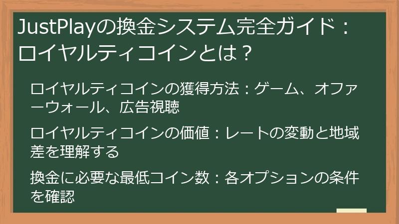 JustPlayの換金システム完全ガイド：ロイヤルティコインとは？