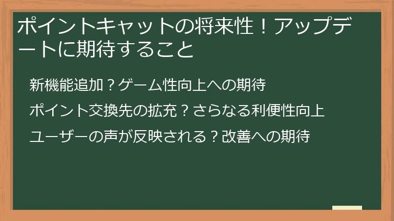 ポイントキャットの将来性!アップデートに期待すること