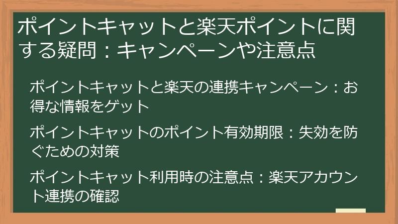 ポイントキャットと楽天ポイントに関する疑問：キャンペーンや注意点