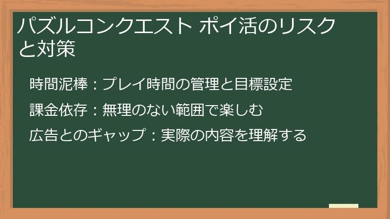 パズルコンクエスト ポイ活のリスクと対策