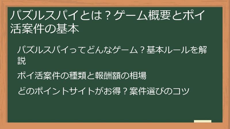 パズルスパイとは？ゲーム概要とポイ活案件の基本