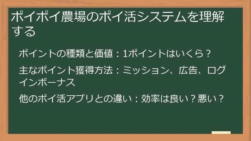 ポイポイ農場のポイ活システムを理解する