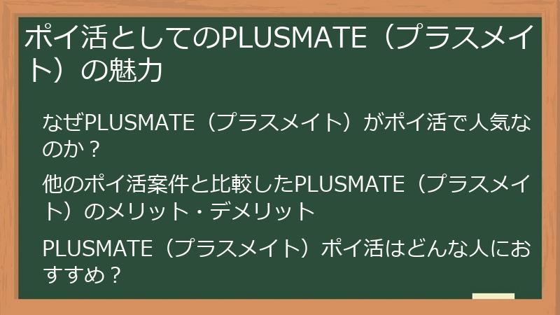 ポイ活としてのPLUSMATE（プラスメイト）の魅力