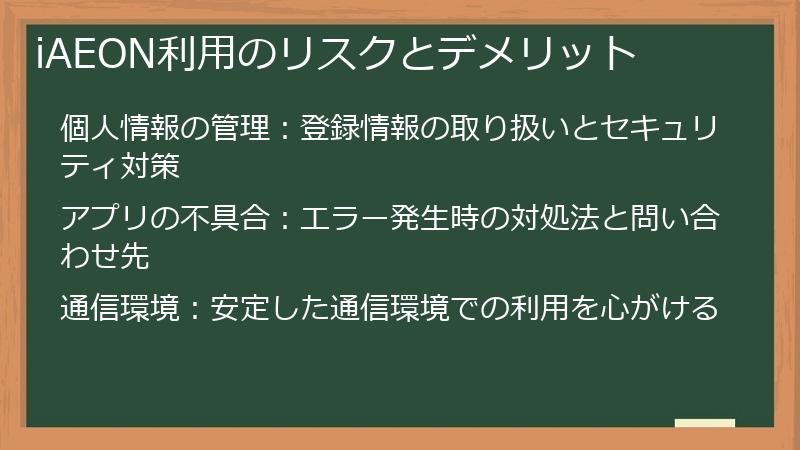 iAEON利用のリスクとデメリット
