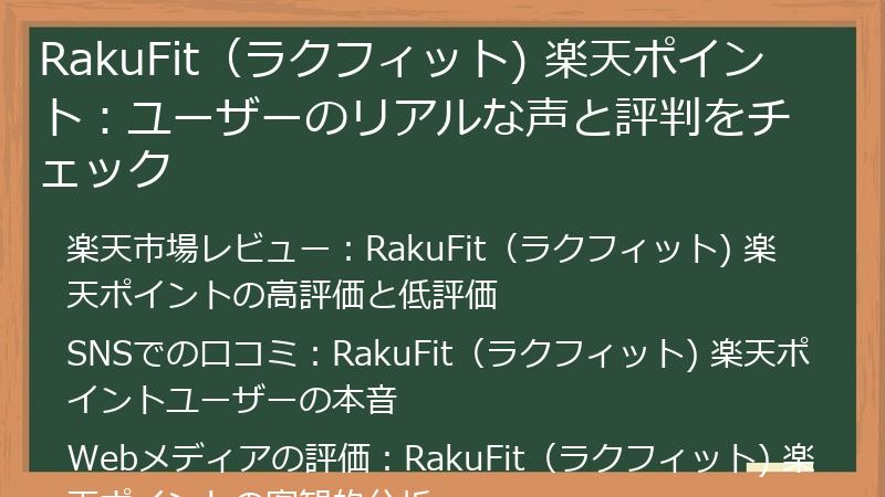RakuFit（ラクフィット) 楽天ポイント：ユーザーのリアルな声と評判をチェック