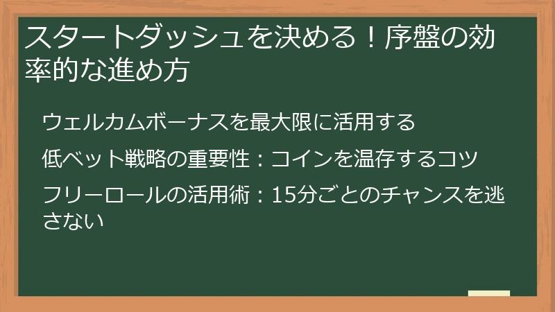 スタートダッシュを決める！序盤の効率的な進め方
