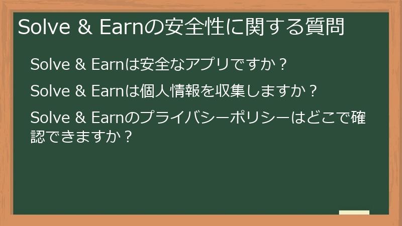 Solve & Earnの安全性に関する質問