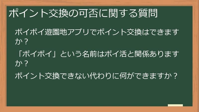 ポイント交換の可否に関する質問