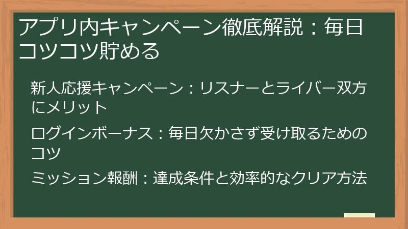 アプリ内キャンペーン徹底解説：毎日コツコツ貯める