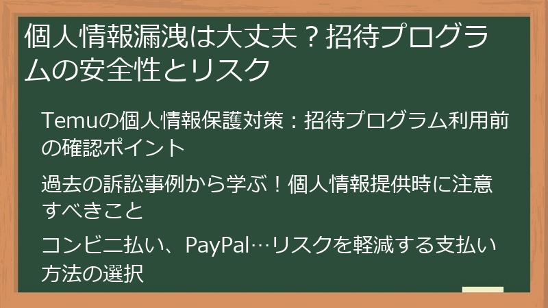 個人情報漏洩は大丈夫？招待プログラムの安全性とリスク