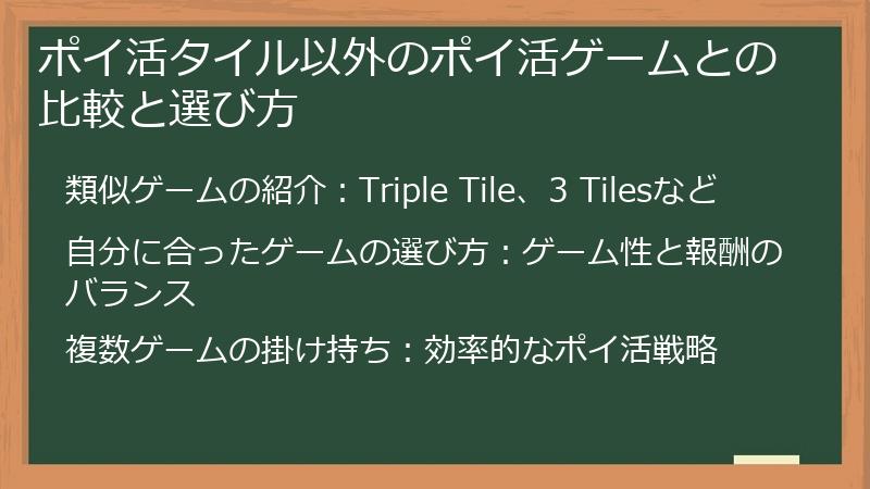ポイ活タイル以外のポイ活ゲームとの比較と選び方