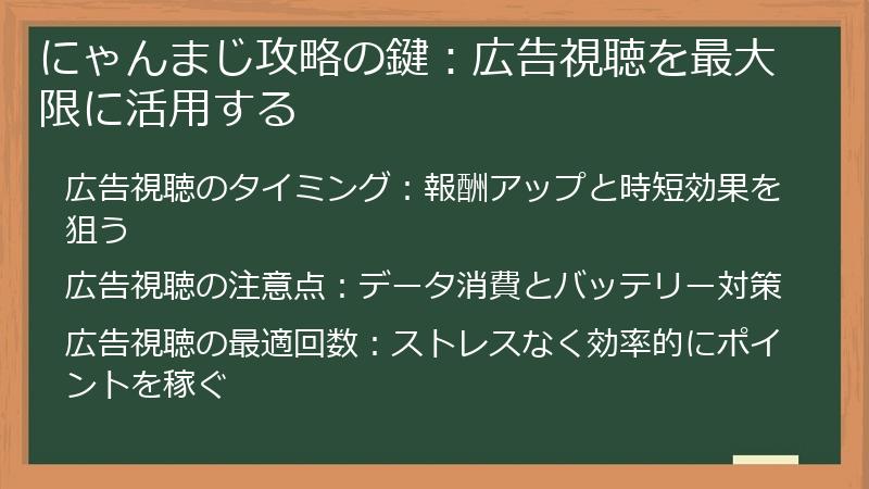 にゃんまじ攻略の鍵：広告視聴を最大限に活用する