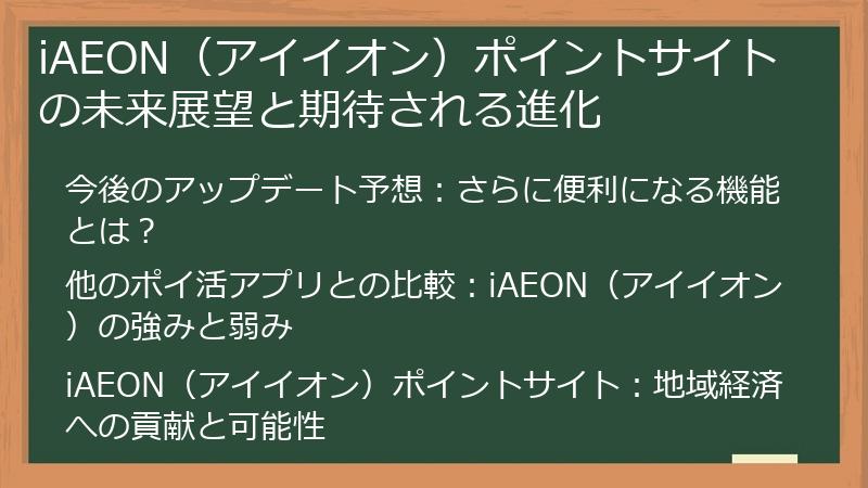 iAEON(アイイオン)ポイントサイトの未来展望と期待される進化