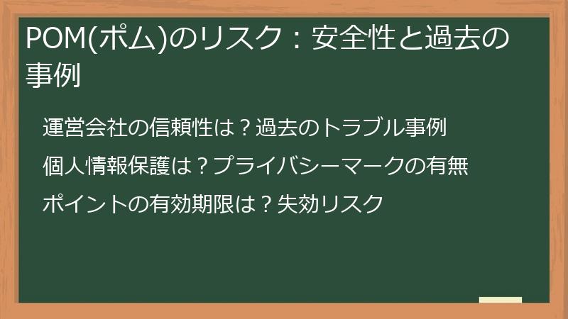 POM(ポム)のリスク：安全性と過去の事例