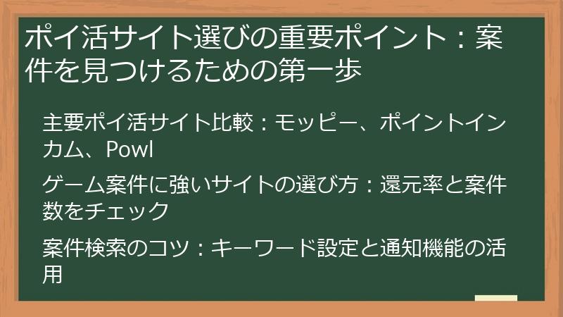 ポイ活サイト選びの重要ポイント：案件を見つけるための第一歩