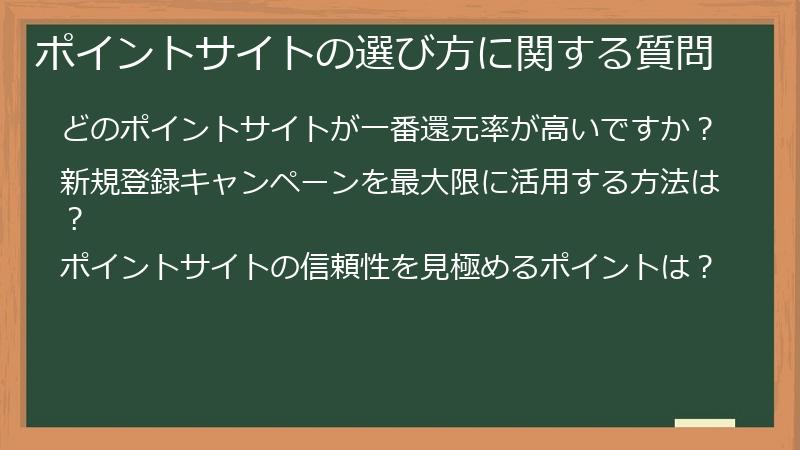 ポイントサイトの選び方に関する質問